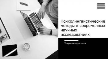 Мастер-класс «Психолингвистические методы в современных научных исследованиях»