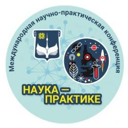 13 мая 2021 состоялась II Международная научно-практическая конференция "Наука - практике"