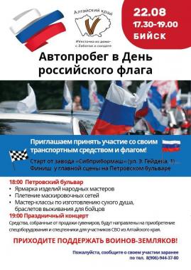 Приглашаем принять участие в автопробеге, посвященном Дню российского флага!