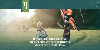 О проведении Всероссийского конкурса педагогических работников "Воспитатель человека"