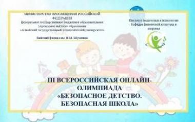 Результаты Всероссийской онлайн-олимпиады «Безопасное детство. Безопасная школа»