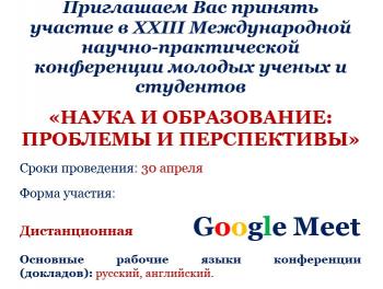 Продлеваются сроки подачи заявок на конференцию «НАУКА И ОБРАЗОВАНИЕ: ПРОБЛЕМЫ И ПЕРСПЕКТИВЫ»