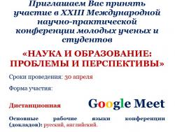 Продлеваются сроки подачи заявок на конференцию «НАУКА И ОБРАЗОВАНИЕ: ПРОБЛЕМЫ И ПЕРСПЕКТИВЫ»