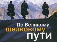 13.03.2020 Туристическая гостиная «ПО ВЕЛИКОМУ ШЕЛКОВОМУ ПУТИ. МЕЧТАМ СУЖДЕНО СБЫВАТЬСЯ»