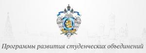 Победа в конкурсном отборе программ развития деятельности студенческих объединений 2017 года