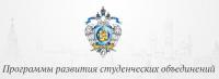 Победа в конкурсном отборе программ развития деятельности студенческих объединений 2017 года
