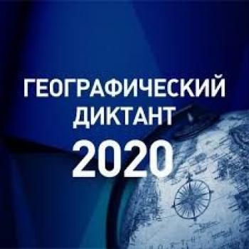 Географический диктант-2020