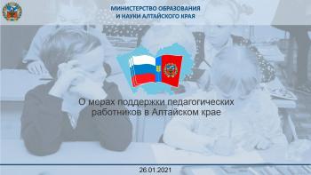 О мерах поддержки педагогических работников в Алтайском крае