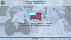 О мерах поддержки педагогических работников в Алтайском крае