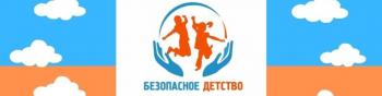 I научно-методический семинар c международным участием (онлайн) «Безопасность детей и подростков: актуальные вопросы»