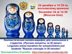 Образовательный центр "Русский без границ" приглашает принять участие в лингвистическом онлайн-марафоне "Русские концепты за 30 минут"