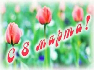 с Международным женским днём!