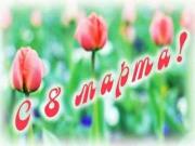 с Международным женским днём!
