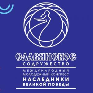 С 22 по 29 августа 2019 года пройдет XVIII Международный лагерь молодежного актива «Славянское содружество-2019»