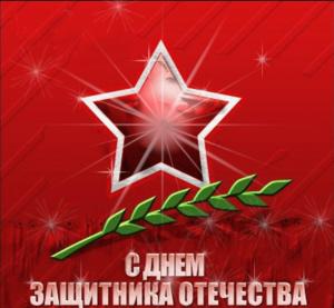 с Днем защитника Отечества!