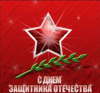 с Днем защитника Отечества!
