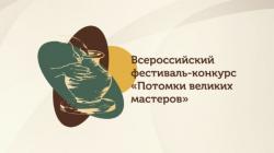 Всероссийский фестиваль-конкурс «Потомки великих мастеров»