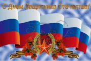 С Днем защитника Отечества!