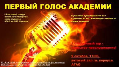 Первый голос академии!
