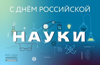 К Дню российской науки