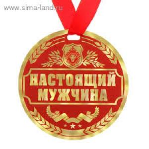 "Настоящий Мужчина"