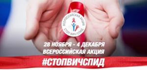 II Всероссийская акция «СТОП ВИЧ/СПИД» (28 ноября – 4 декабря 2016 г.)