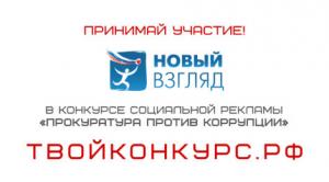 VIII Всероссийский конкурс социальной рекламы «Новый взгляд»