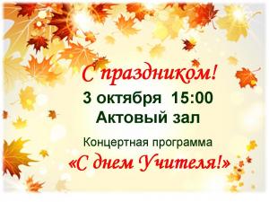 С днем Учителя!