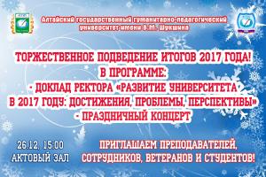 26.12.17 -  торжественное подведение итогов 2017 года