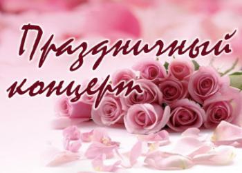 Праздничный концерт для ВАС, наши милые дамы!