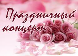 Праздничный концерт для ВАС, наши милые дамы!