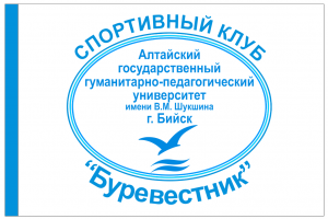 18 ноября 2018 Спартакиада студентов АГГПУ им. В.М. Шукшина