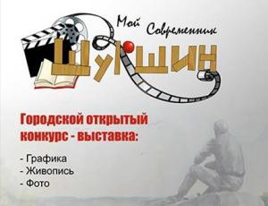26 апреля 2019 в 16.00 – открытие выставки-конкурса «Шукшин МОЙ современник»