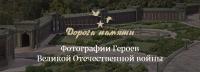 Проект «Дорога памяти»