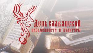 Открытая онлайн олимпиада «День славянской письменности и культуры»