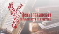Открытая онлайн олимпиада «День славянской письменности и культуры»