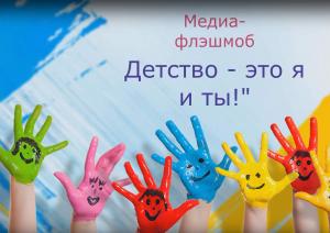 Студенты АГГПУ им. В.М. Шукшина запустили медиа-флешмоб «Детство – это я и ты!»