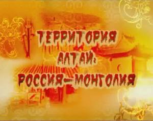 Ретроспектива Университета Шукшина: фильм по итогам экспедиции в Западную Монголию 2011 года