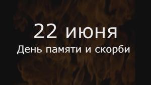 22 июня — День памяти и скорби