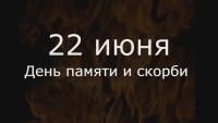22 июня — День памяти и скорби