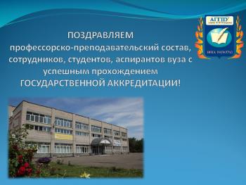 Поздравляем коллектив университета с успешным прохождением государственной аккредитации!