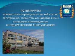 Поздравляем коллектив университета с успешным прохождением государственной аккредитации!