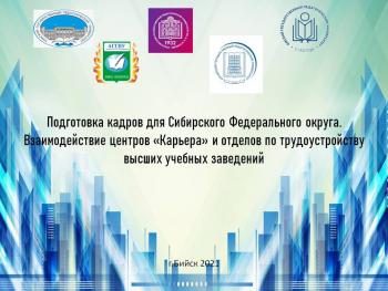 Трудоустройство кадров в Сибирском Федеральном округе обсудили руководители центров «Карьера» педагогических вузов