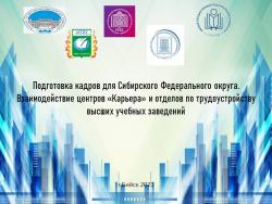 Трудоустройство кадров в Сибирском Федеральном округе обсудили руководители центров «Карьера» педагогических вузов