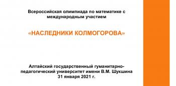 Всероссийская олимпиада по математике с международным участием «Наследники Колмогорова»