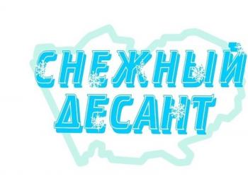 Снежный десант