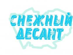 Снежный десант