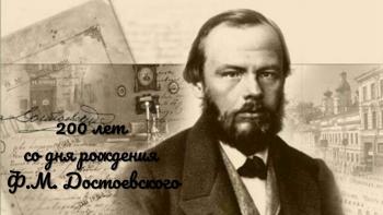Заседание дискуссионного клуба, посвященное 200-летию Ф.М. Достоевского