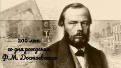 Заседание дискуссионного клуба, посвященное 200-летию Ф.М. Достоевского