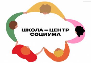 Университет Шукшина  в проекте «Школа – центр социума»